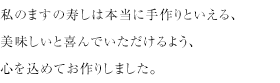 植万のますの寿しは本当に手作りといえる、
美味しいと喜んでいただけるよう、心を込めてお作りしました。