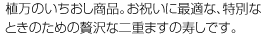 植万のいちおし商品。お祝いに最適な、特別なときのための贅沢な二重ますの寿しです。