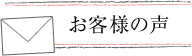 花ます　お客様の声