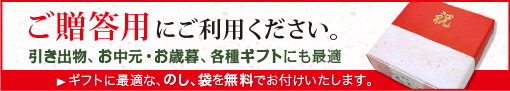 ご贈答用の、のし、袋を無料でお付けします!