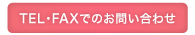 TEL･FAXでのお問い合わせ