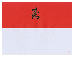 寿のし