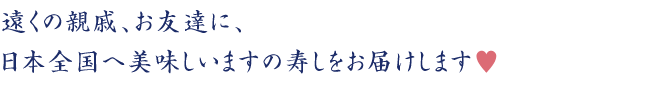 富山県黒部市の名水と、大地が生んだ極上の逸品。遠くの親戚、お友達に、地方発送承ります。日本全国へ美味しいますの寿しをお届けします！