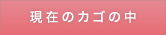 現在のカゴの中