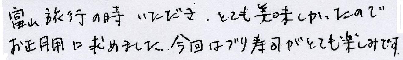 【購入商品】ます寿司1段、ぶり寿し　　（東京都　Ｋさん）